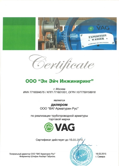 Март 2015г. Партнёрство с VAG Armaturen